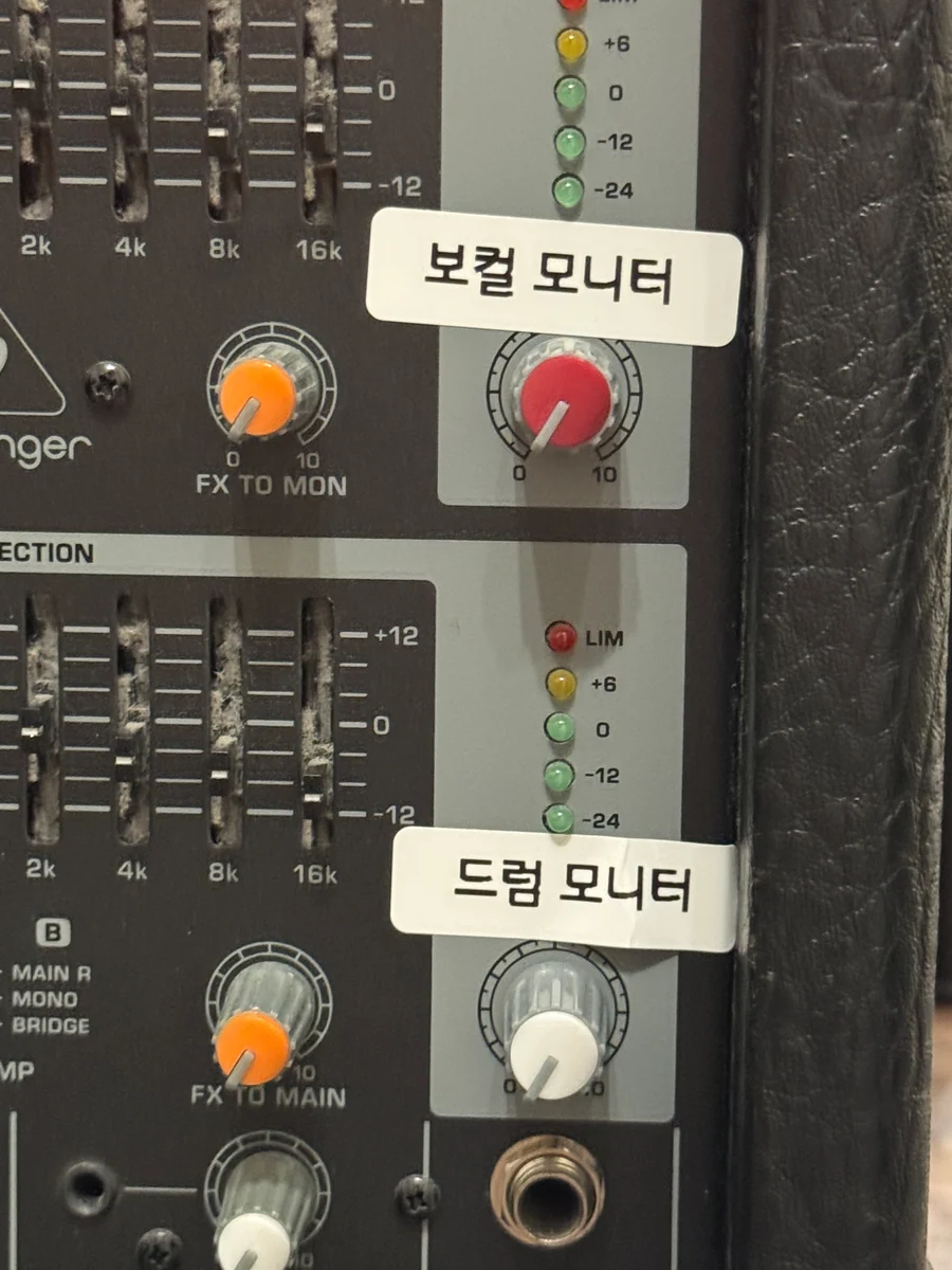파워믹서의 보컬 모니터와 드럼 모니터 볼륨을 구분합니다.