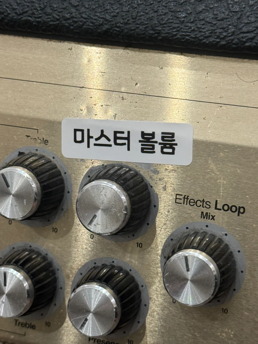 마스터 볼륨 라벨이 붙은 노브를 먼저 내립니다.
